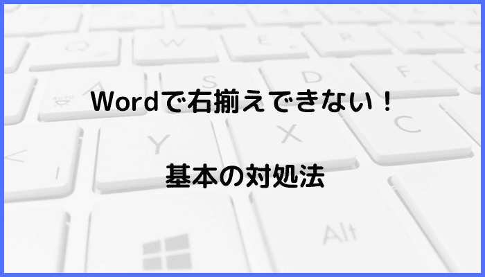 Wordで右揃えできない時の基本の対処法