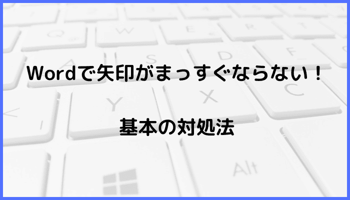 Wordで矢印がまっすぐならない時の基本の対処法：Shiftキーを押す