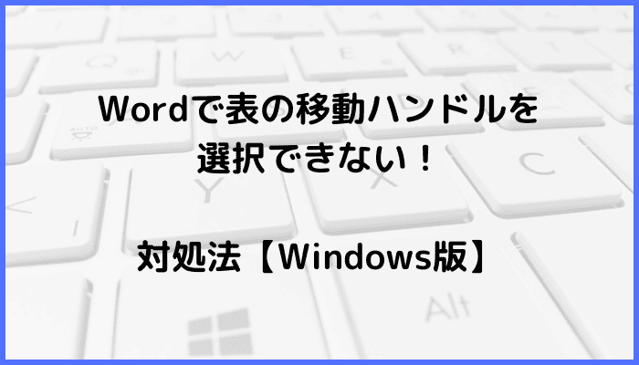 Wordで表の移動ハンドルを選択できない時の対処法2選