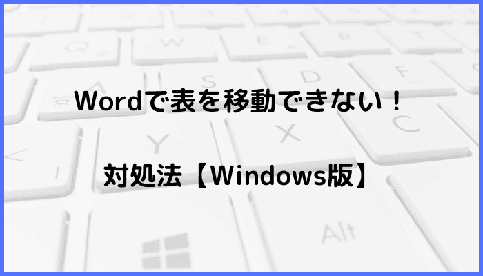 Wordで表を移動できない時の対処法3選【Windows版】