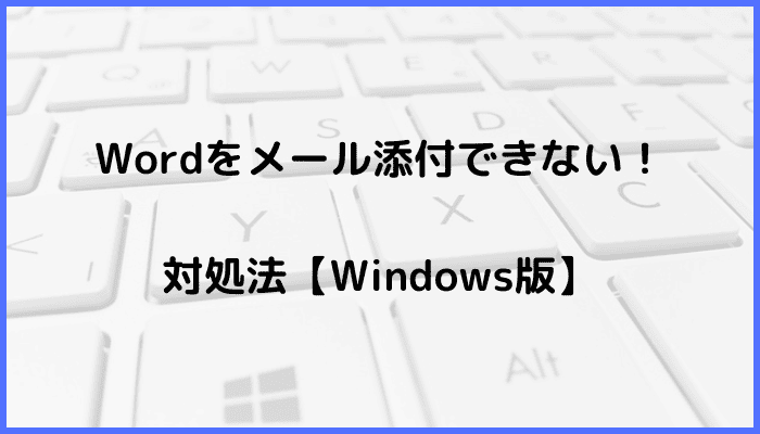 Wordをメール添付できない時の対処法3選【Windows版】