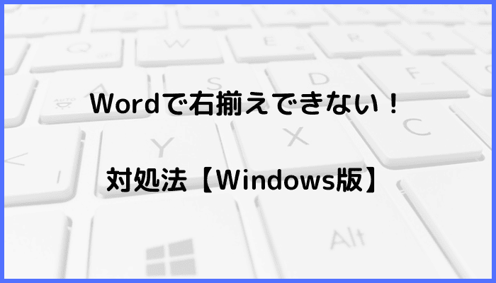 Wordで右揃えできない時の対処法2選【Windows版】