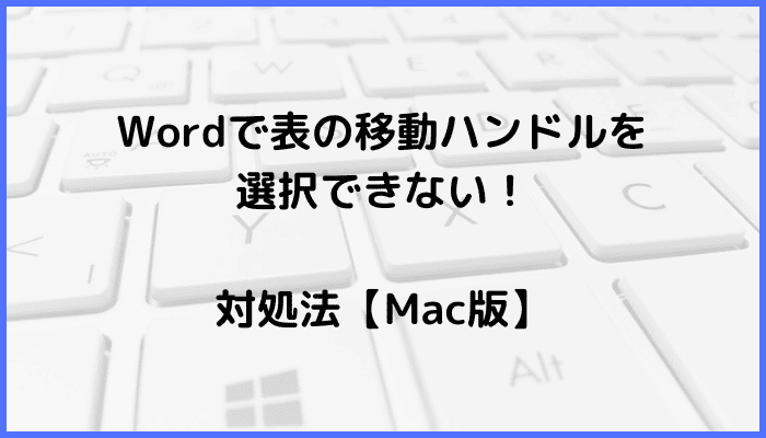 Wordで表の移動ハンドルを選択できない時の対処法【Mac編】