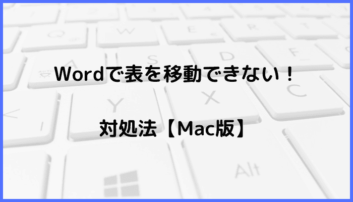 Wordで表を移動できない時の対処法【Mac編】