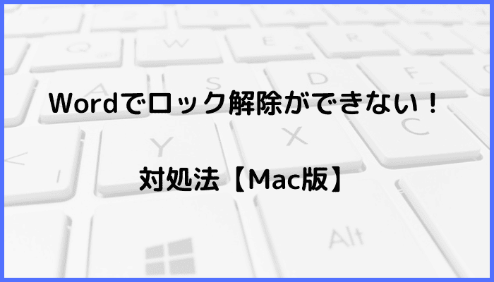 Wordでロック解除ができない時の対処法【Mac編】