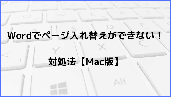 Wordでページ入れ替えができない時の対処法【Mac編】