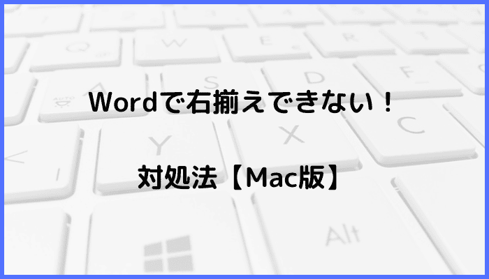 Wordで右揃えできない時の対処法【Mac編】