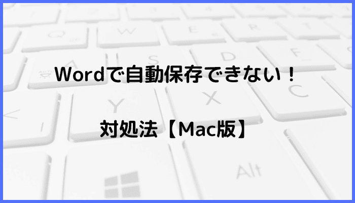 Wordで自動保存できない時の対処法【Mac編】