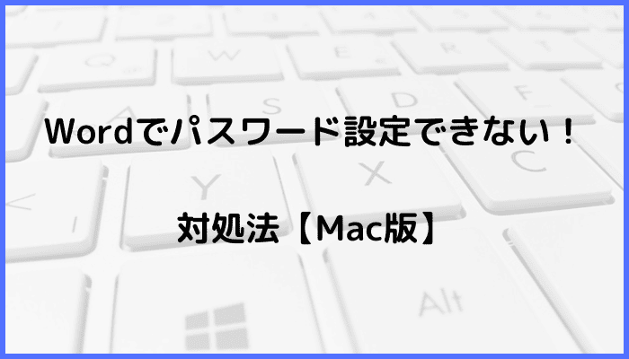 Wordでパスワード設定できない時の対処法【Mac編】