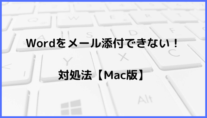 Wordをメール添付できない時の対処法【Mac編】