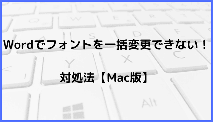 Wordでフォントを一括変更できない時の対処法【Mac編】