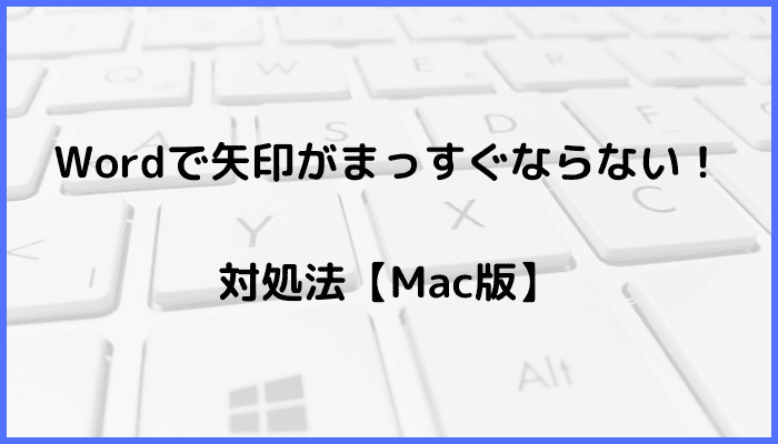 Wordで矢印がまっすぐならない時の対処法【Mac編】