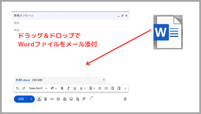 Wordをメール添付できない時の基本の対処法：ファイルをドラッグ&ドロップ