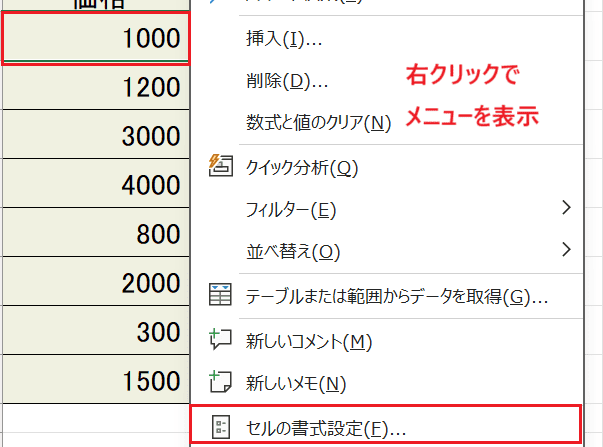 Excelで数値にカンマが入らない時の対処法【Windows版】②：表示形式を「通貨」や「ユーザー定義」に設定