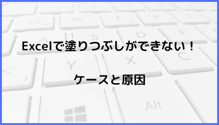 Excelで塗りつぶしができないケースと原因