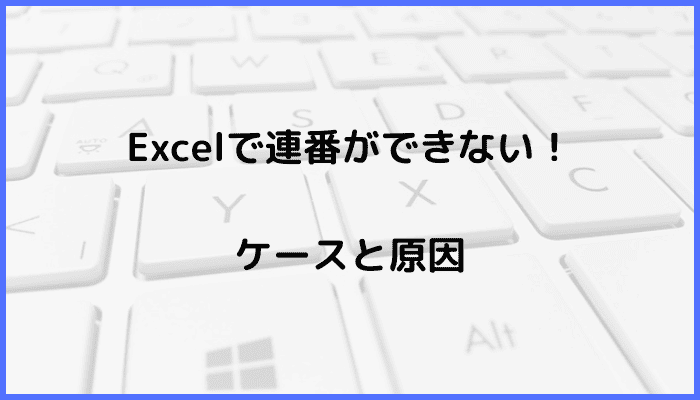 Excelで連番ができない時の対処法ケースと原因