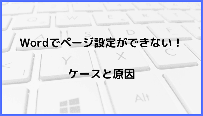 Wordでページ設定ができないケースと原因