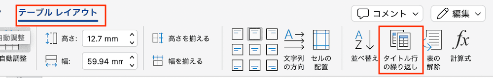 Wordでタイトル行の繰り返しができない時の対処法【Mac版】①：タイトル行の繰り返しコマンド　