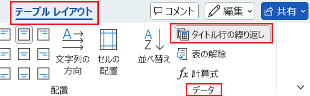 Wordでタイトル行の繰り返しができない時の基本の対処法：タイトル行の繰り返しコマンド