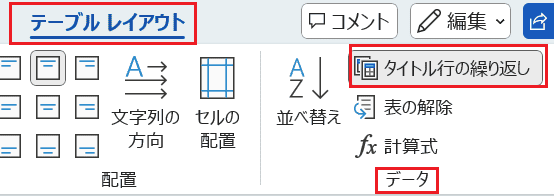 Wordでタイトル行の繰り返しができない時の対処法【Windows版】①：複数行を選択して設定