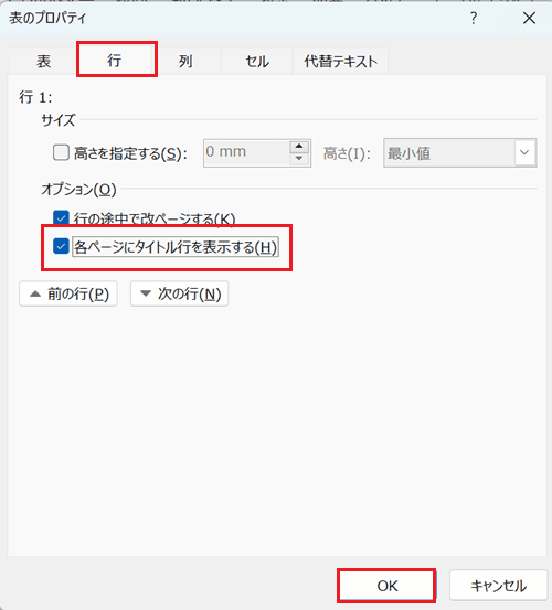 Wordでタイトル行の繰り返しができない時の対処法【Windows版】②：表のプロパティから設定