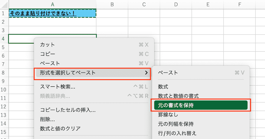 Excelで書式をそのまま貼り付けできない時の対処法①：元の書式を保持して貼り付け【Mac編】