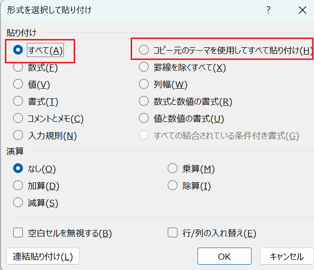 Excelで書式をそのまま貼り付けできない時の対処法【Windows版】①：「すべて」貼り付けを選択