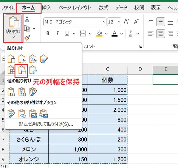 Excelで書式をそのまま貼り付けできない時の対処法【Windows版】②：「元の列幅を保持」を選択