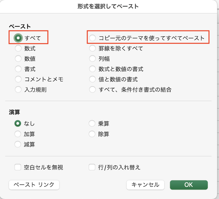 Excelで書式をそのまま貼り付けできない時の対処法②：「すべて」貼り付けを選択【Mac編】