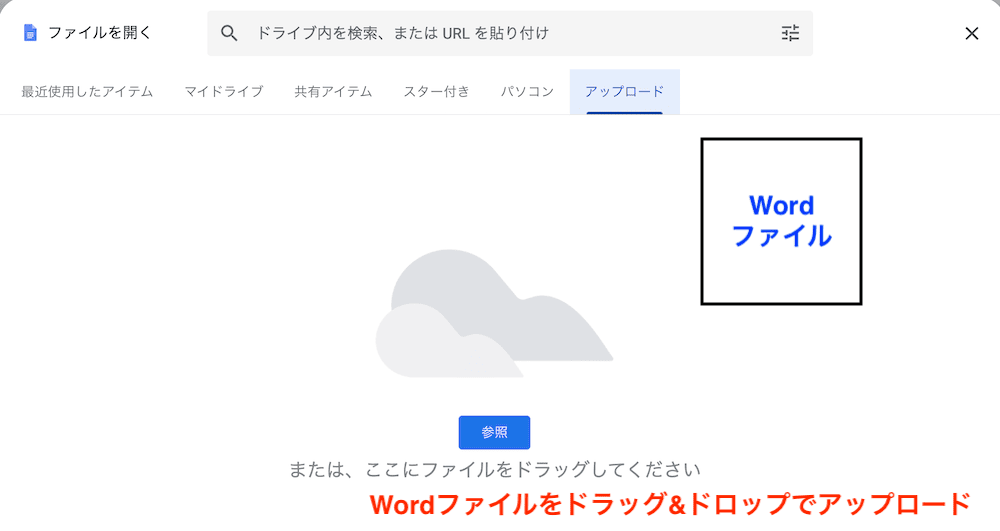 WordをGoogleドキュメントへ変換できない時の基本の対処法:Googleドキュメントへのアップロード