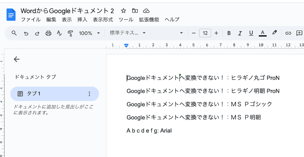 WordをGoogleドキュメントへ変換できない時の対処法【Windows・Mac共通】①：フォント調整