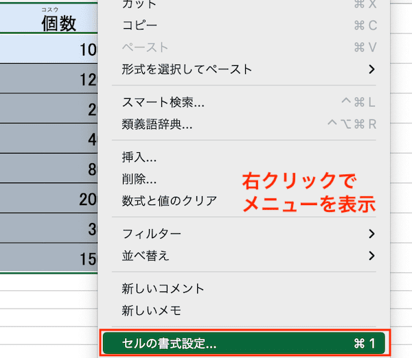 Excelで数値にカンマが入らない時の対処法【Mac編】②：表示形式を「数値」に設定