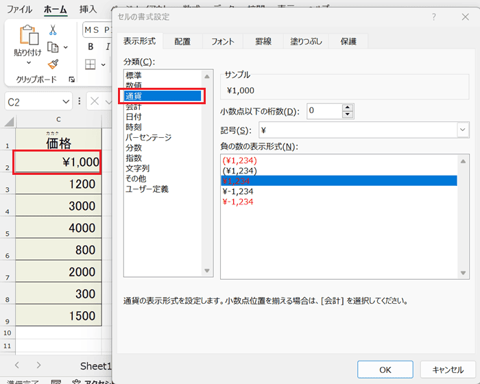 Excelで数値にカンマが入らない時の対処法【Windows版】②：表示形式を「通貨」や「ユーザー定義」に設定