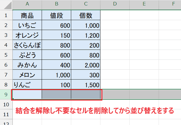 Excelで並び替えができない時の対処法【Windows版/Mac版共通】①：結合されたセルの解除