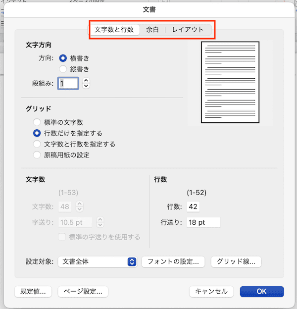 Wordでページ設定ができない時の対処法【Mac編】①：文書のレイアウトから設定