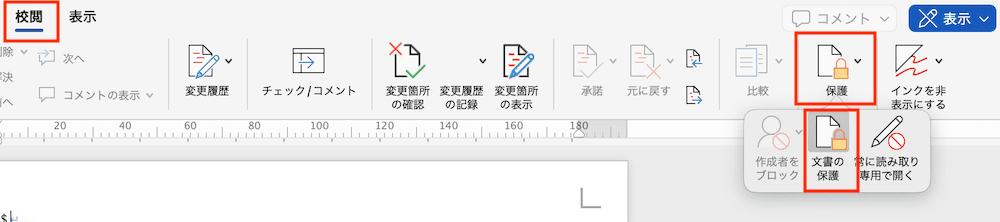 Wordでページ設定ができない時の対処法【Mac編】②：保護の解除