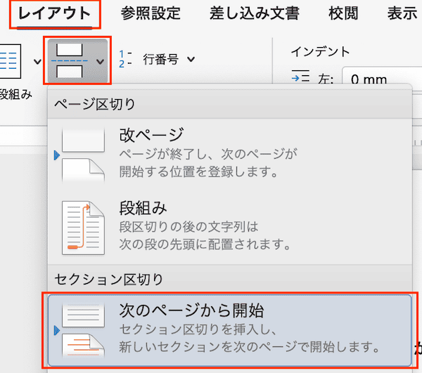 Wordでページ設定ができない時の対処法【Mac編】④：セクション区切りを使いページごとに設定