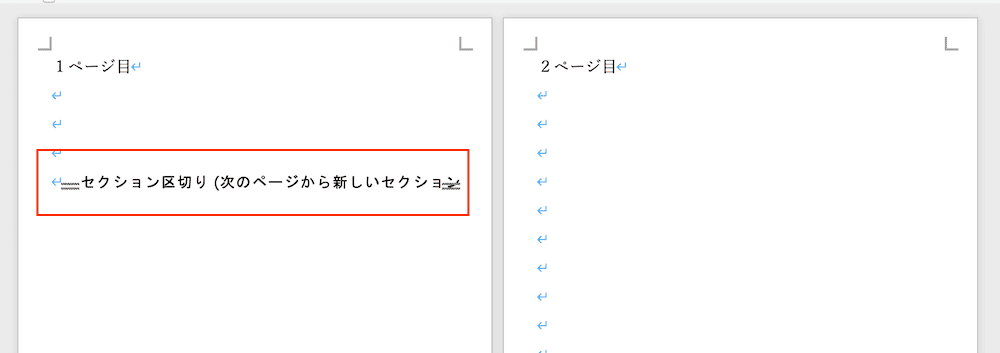 Wordでページ設定ができない時の対処法【Mac編】④：セクション区切りを使いページごとに設定