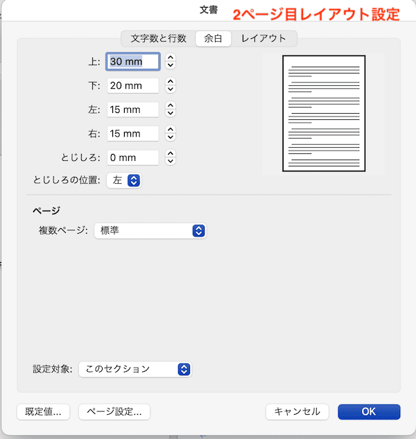 Wordでページ設定ができない時の対処法【Mac編】④：セクション区切りを使いページごとに設定