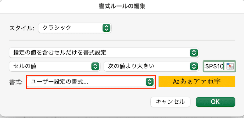 Excelで塗りつぶしができない時の対処法【Mac編】③：条件付き書式の変更