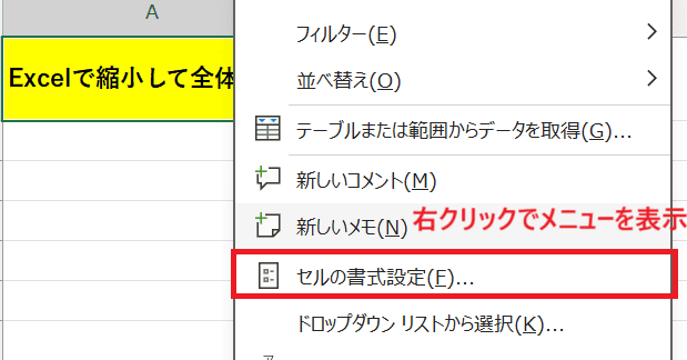 Excelで縮小して全体を表示できない時の基本の対処法：セルの書式設定から設定