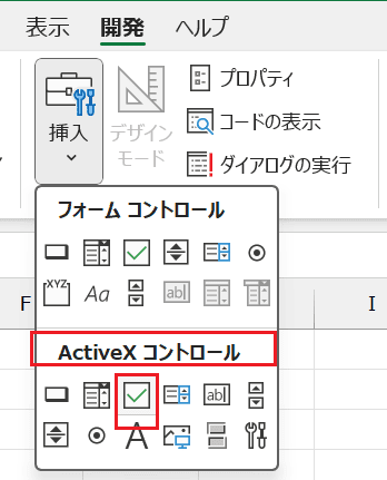 Excelでチェックボックスの大きさを変更できない時の対処法【Windows版】①：ActiveXコントロールで作成