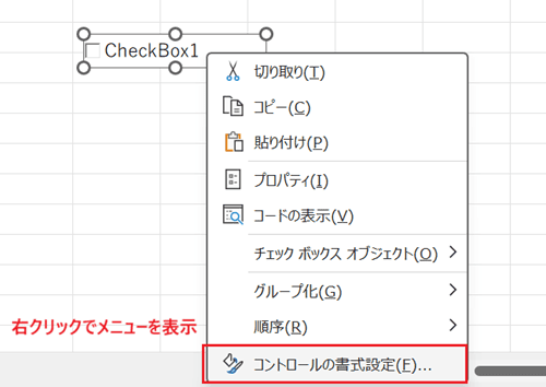 Excelでチェックボックスの大きさを変更できない時の対処法【Windows版】①：ActiveXコントロールで作成