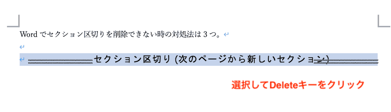 Wordでセクション区切りを削除できない時の対処法【Mac版】①：セクション区切りを選択して削除