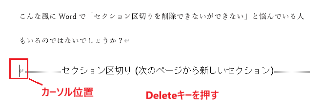 Wordでセクション区切りを削除できない時の基本の対処法：Deleteキーで削除