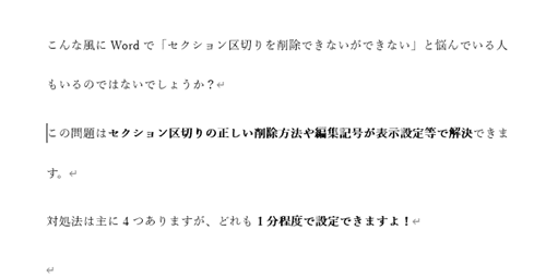 Wordでセクション区切りを削除できない時の基本の対処法：Deleteキーで削除