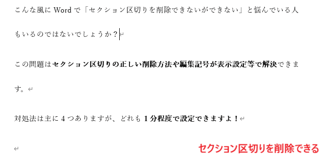 Wordでセクション区切りを削除できない時の対処法【Windows版】①：セクション区切りを選択して削除