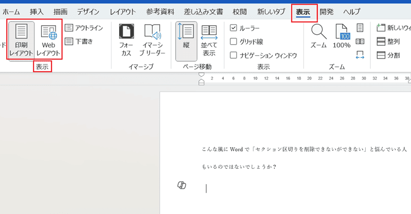 Wordでセクション区切りを削除できない時の対処法【Windows版】②：表示設定後に削除