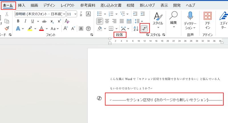 Wordでセクション区切りを削除できない時の対処法【Windows版】②：表示設定後に削除