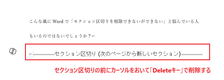 Wordでセクション区切りを削除できない時の対処法【Windows版】②：表示設定後に削除